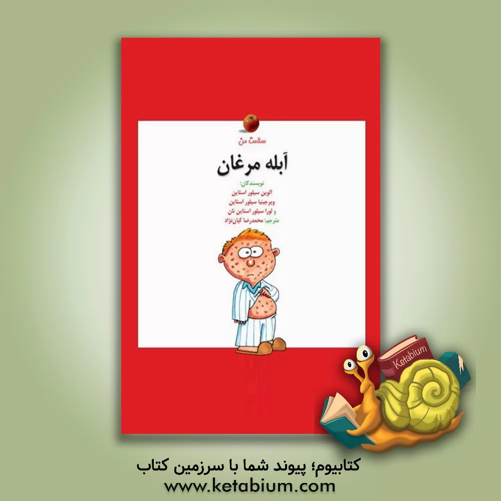 کتاب آبله مرغان اثر الوین سیلورستاین