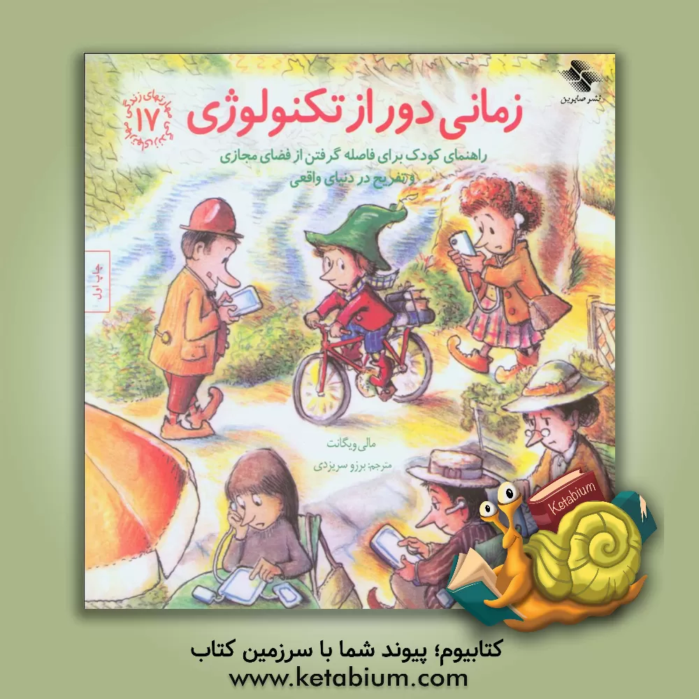 کتاب زمانی دور از تکنولوژی: راهنمای کودک برای فاصله گرفتن از فضای مجازی و تفریح در دنیای واقعی اثر مالی ویگانت