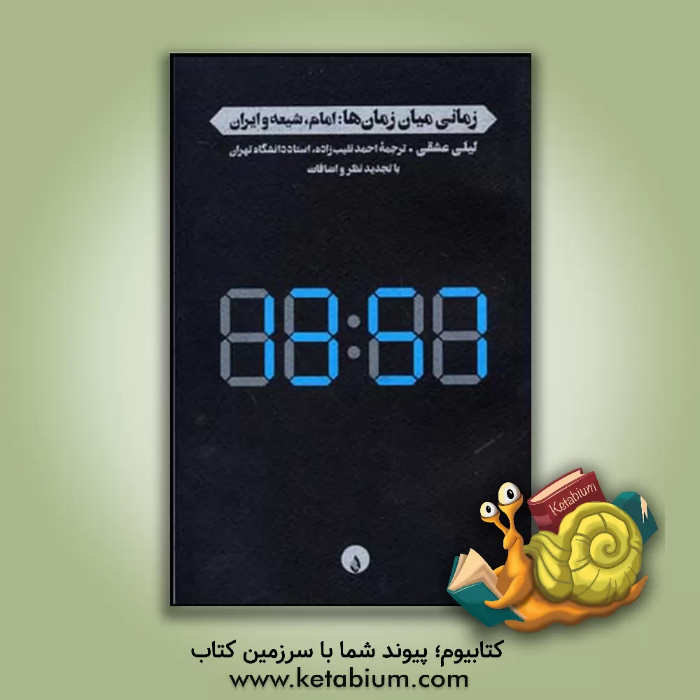 کتاب زمانی میان زمان ها: امام، شیعه و ایران اثر لیلی عشقی