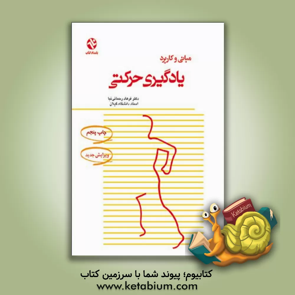 کتاب مبانی و کاربرد یادگیری حرکتی اثر فرهاد رحمانی‌نیا