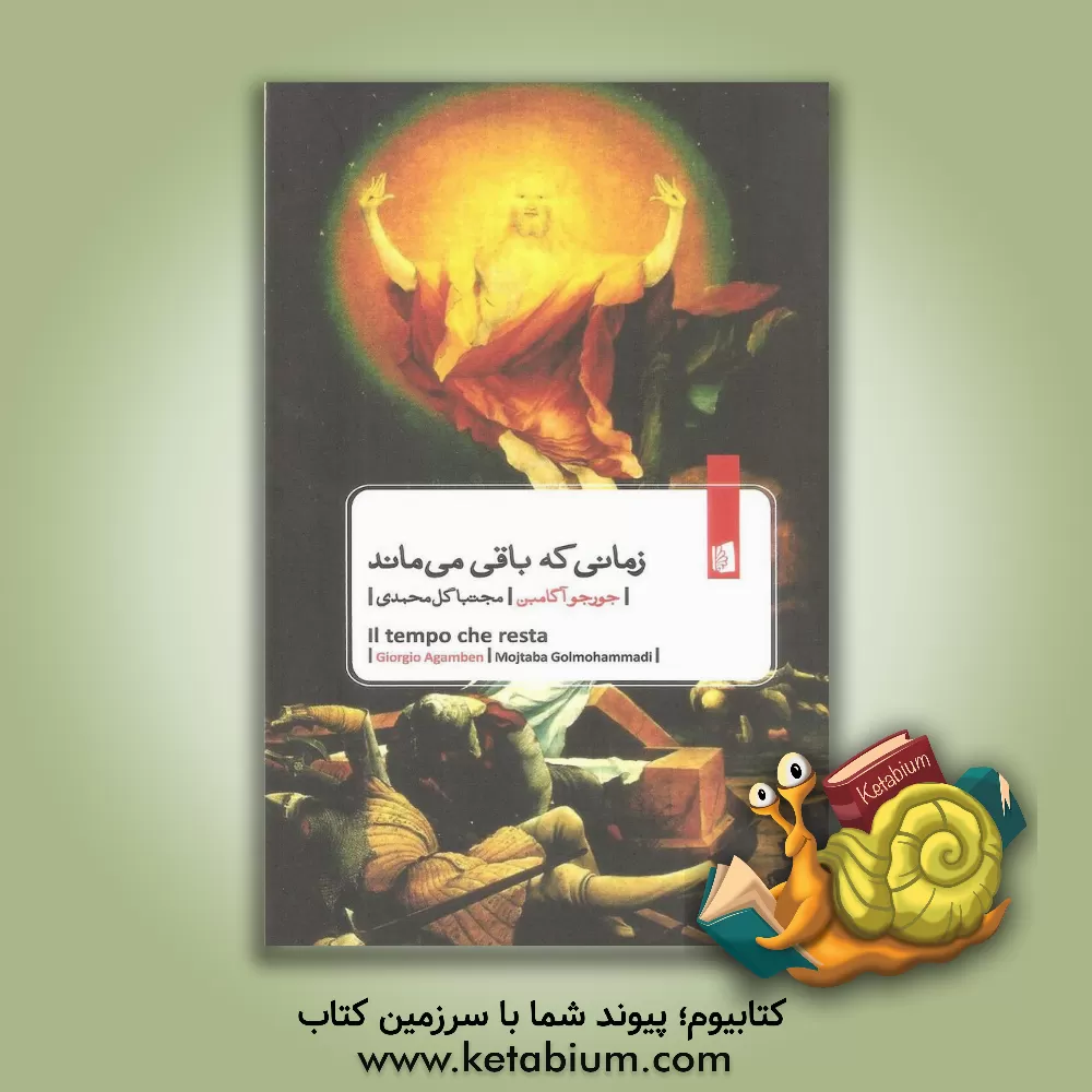 کتاب زمانی که باقی می ماند: شرحی بر نامه به رومیان |اثر جورجو آگامبن