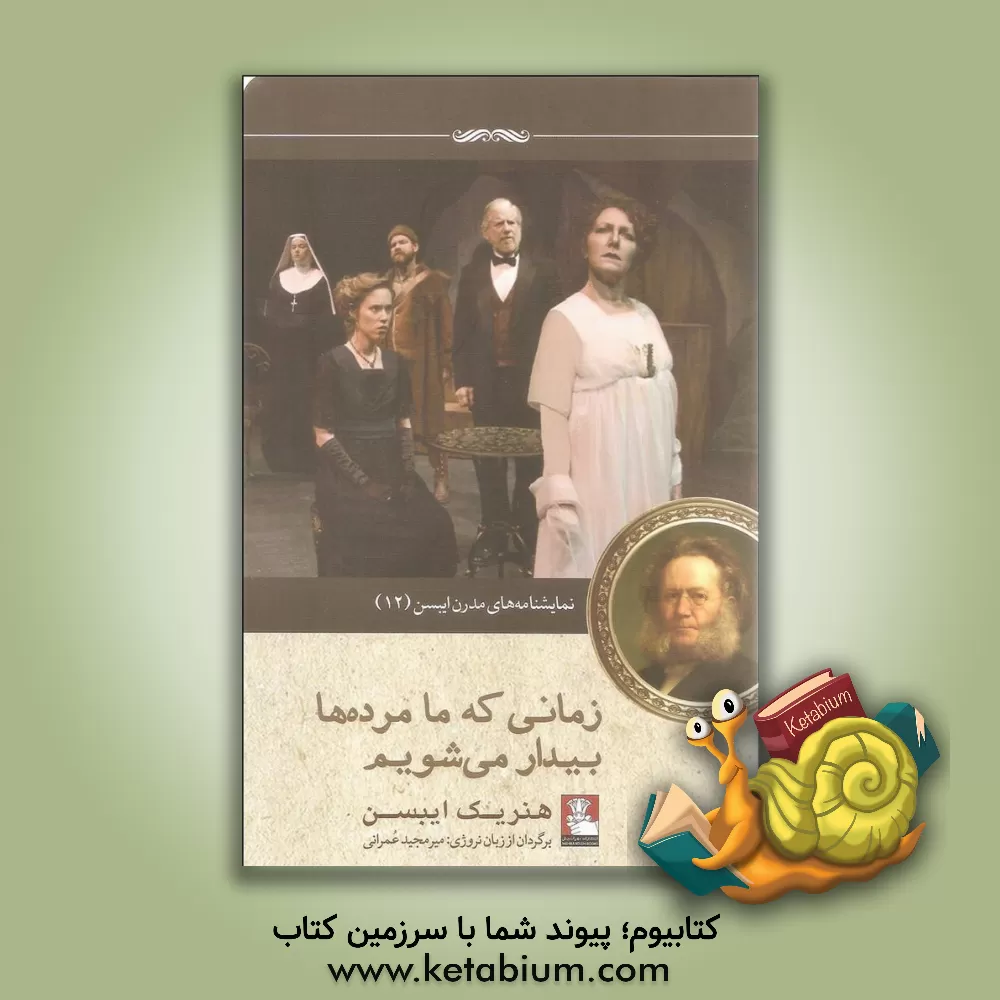 کتاب زمانی که ما مرده ها بیدار می شویم: یک پی نوشتِ نمایشی در سه پرده اثر هنریک ایبسن