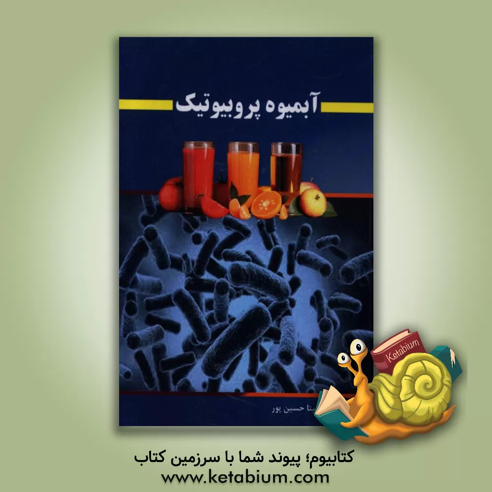 کتاب آبمیوه پروبیوتیک اثر آناهیتا حسین‌پور