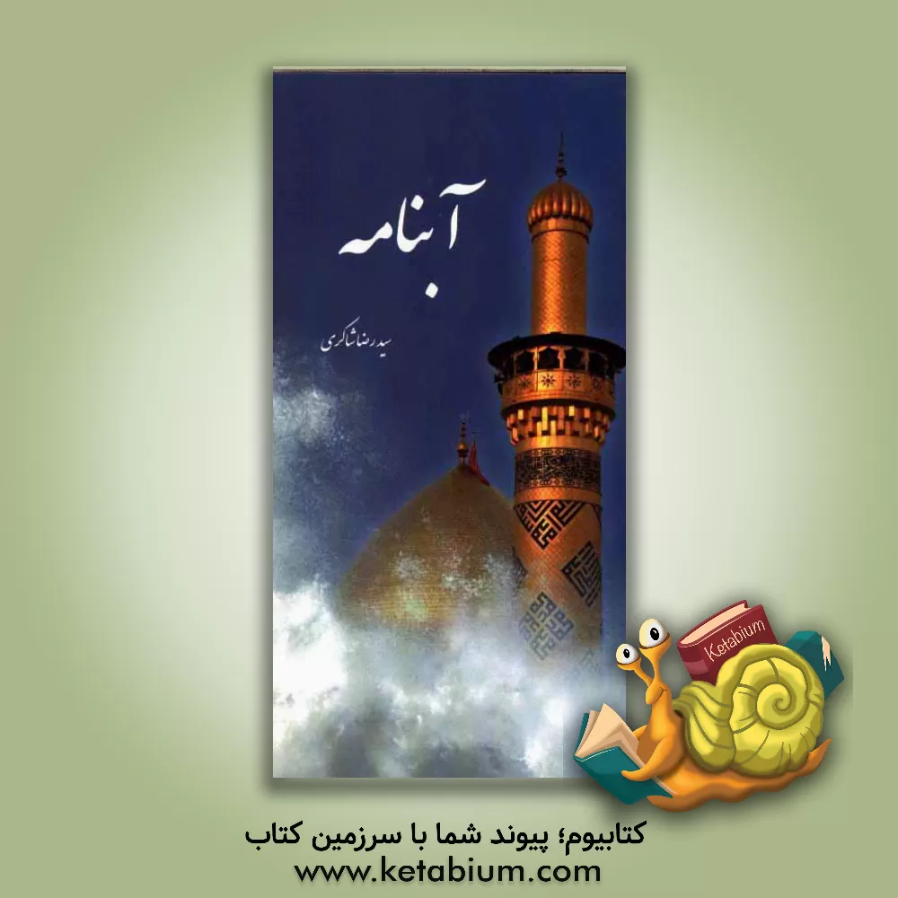 کتاب آبنامه اثر سید‌رضا شاکری