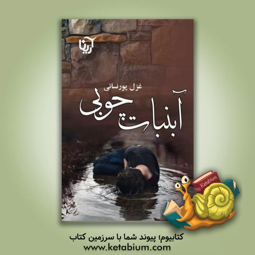 کتاب آبنبات چوبی اثر غزل پورنسایی