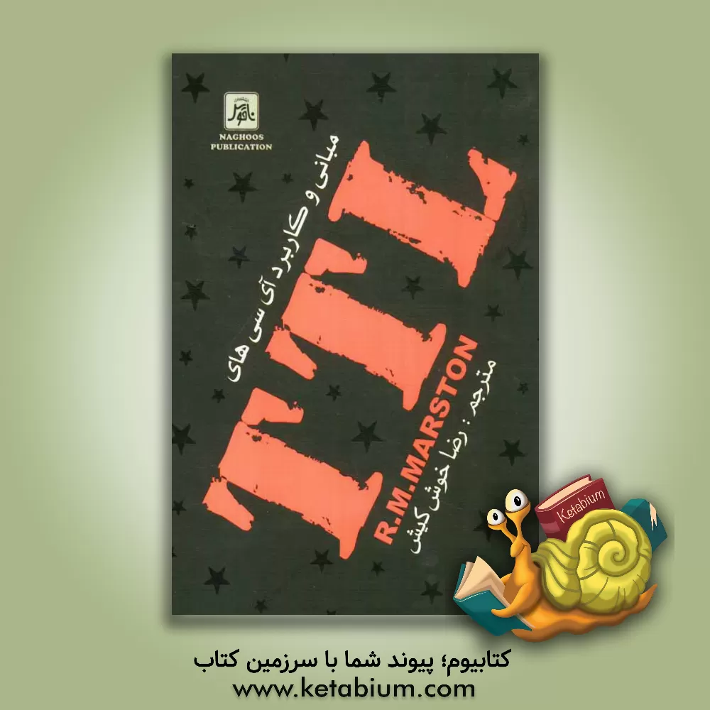 کتاب مبانی و کاربردهای آی سی های TTL اثر ریموندمایکل مارستون