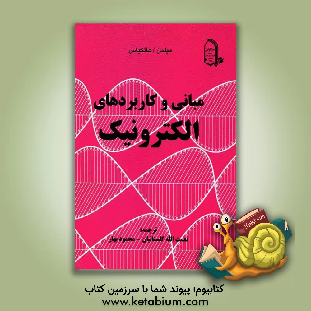 کتاب مبانی و کاربردهای الکترونیک اثر جیکوب میلمن
