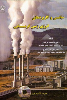 کتاب مبانی و کاربردهای انرژی زمین گرمایی اثر جاماسب پیرکندی