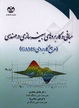 کتاب مبانی و کاربردهای بهینه سازی در مهندسی (مرجع کاربردی GAMS) اثر هادی مختاری