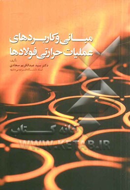 کتاب مبانی و کاربردهای عملیات حرارتی فولادها |اثر عبدالکریم سجادی