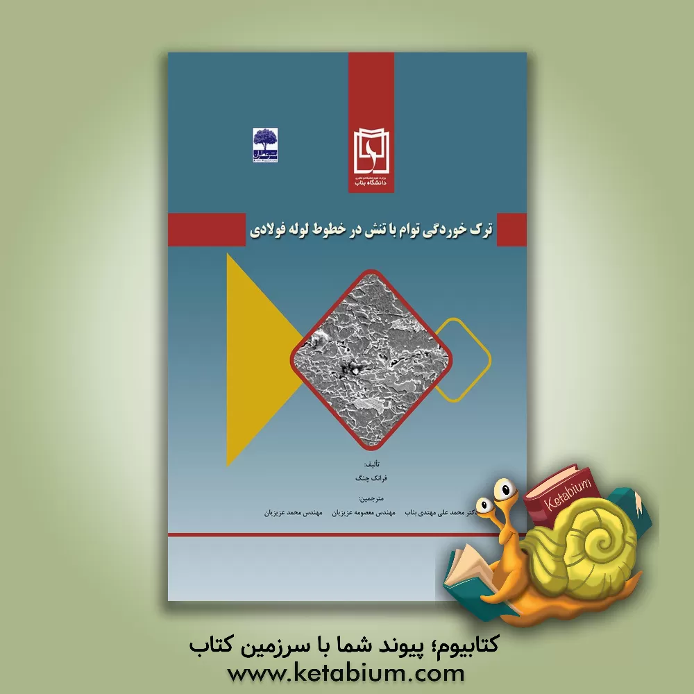 کتاب ترک خوردگی توام با تنش در خطوط لوله فولادی اثر وای.فرانک چنگ
