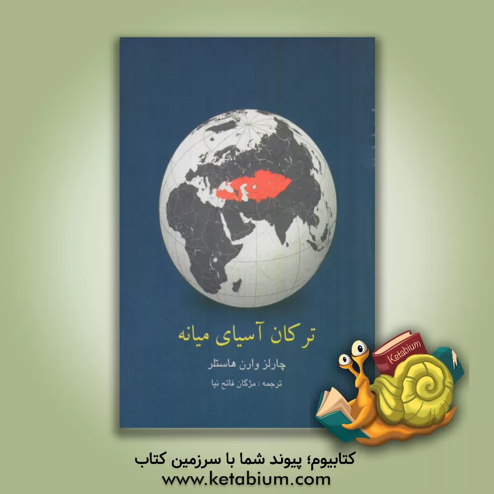 کتاب ترکان آسیای میانه اثر چارلز وارن هاستلر
