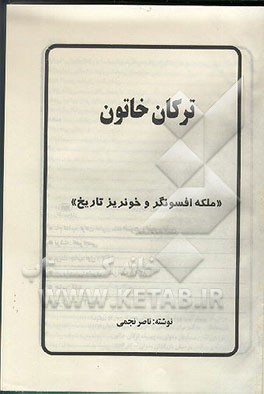 کتاب ترکان خاتون "ملکه افسونگر و خونریز تاریخ" اثر ناصر نجمی