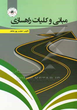 کتاب مبانی و کلیات راهسازی اثر حجت پورجاهد