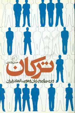 کتاب ترکان و بررسی تاریخ، زبان و هویت آنها در ایران اثر حسن راشدی