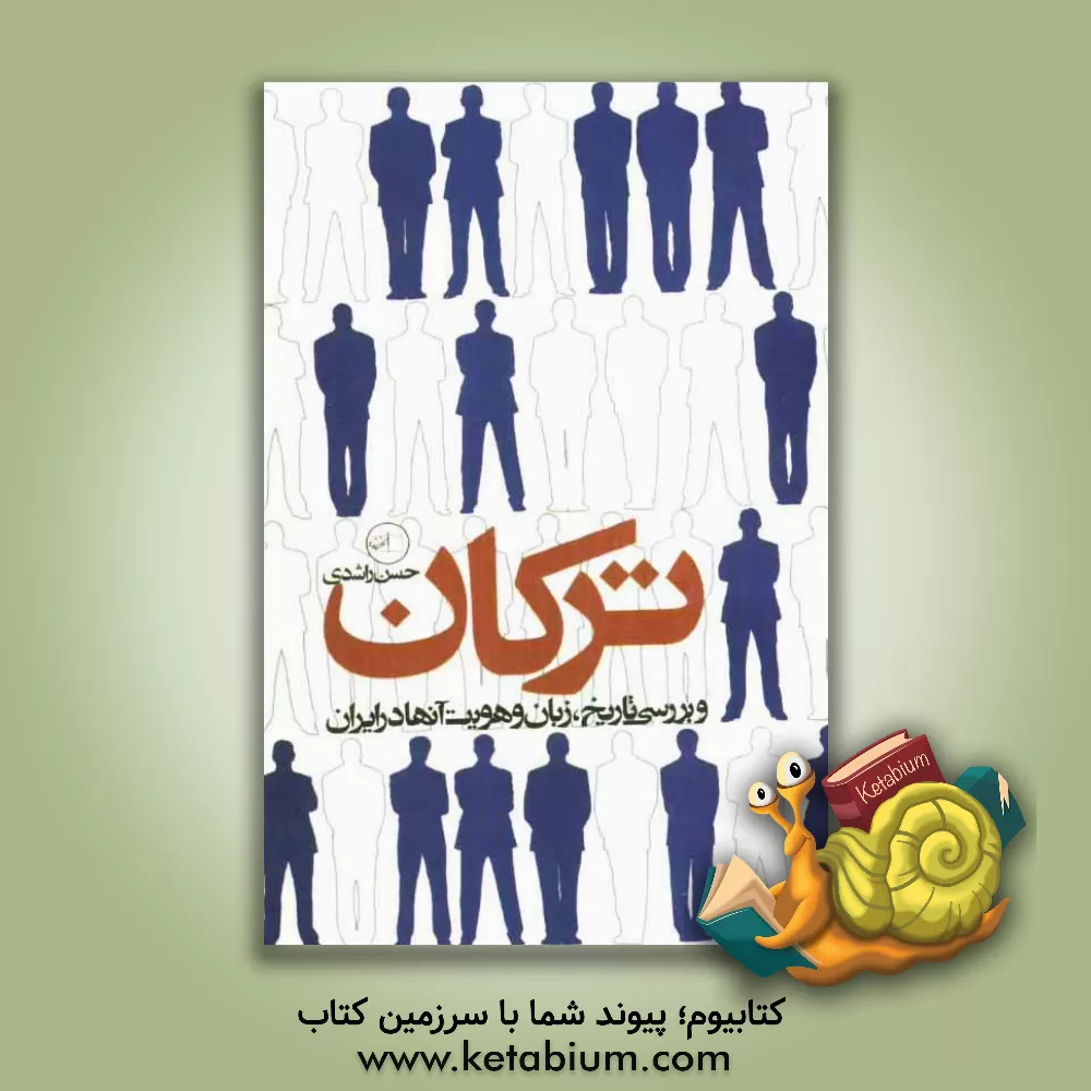 کتاب ترکان و بررسی تاریخ، زبان و هویت آنها در ایران اثر حسن راشدی