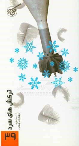 کتاب ترکش های سرد: کتاب شهید ناصر فرقانی اثر زهرا محمدی‌نسب