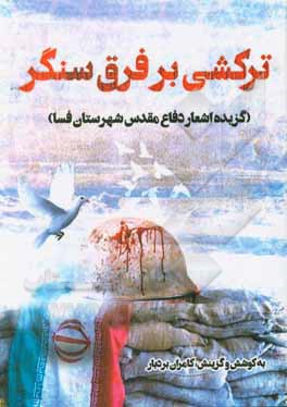 کتاب ترکشی بر فرق سنگر: گزیده اشعار دفاع مقدس شهرستان فسا اثر کامران بردبار