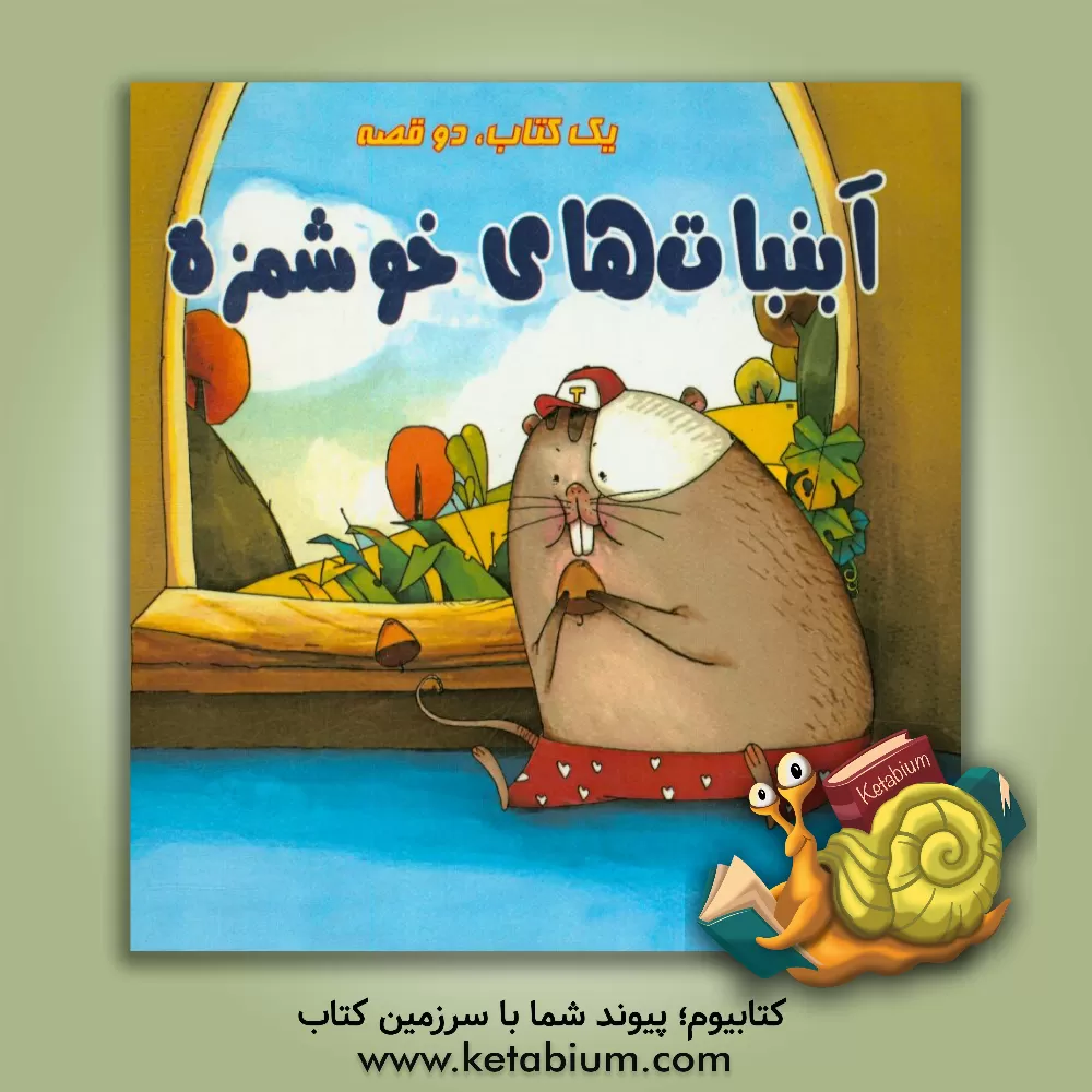 کتاب آبنبات های خوشمزه، خرسی بهانه گیر اثر گوانبین هو