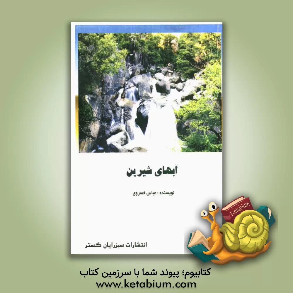 کتاب آبهای شیرین اثر عباس خسروی