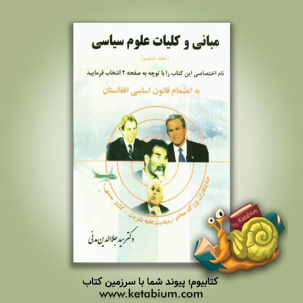 کتاب مبانی و کلیات علوم سیاسی اثر سیدجلال‌الدین مدنی