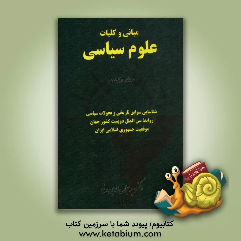 کتاب مبانی و کلیات علوم سیاسی: شناسایی سوابق تاریخی تحولات سیاسی روابط بین المللی دویست کشور جهان: موقعیت روز جمهوری اسلامی ایران اثر سیدجلال‌الدین مدنی