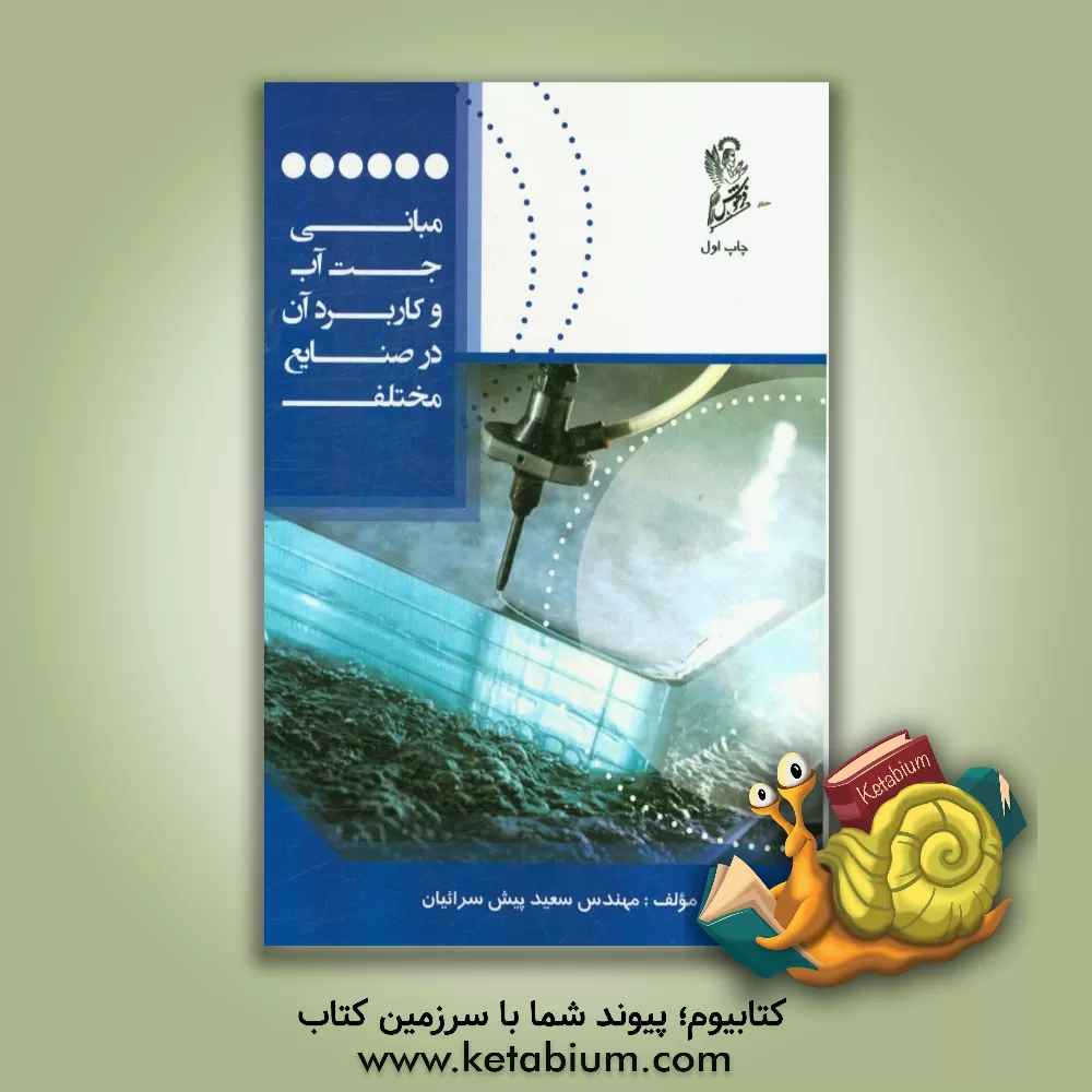 کتاب مبانی واترجت و کاربرد آن در صنایع مختلف اثر سعید پیش‌سرائیان