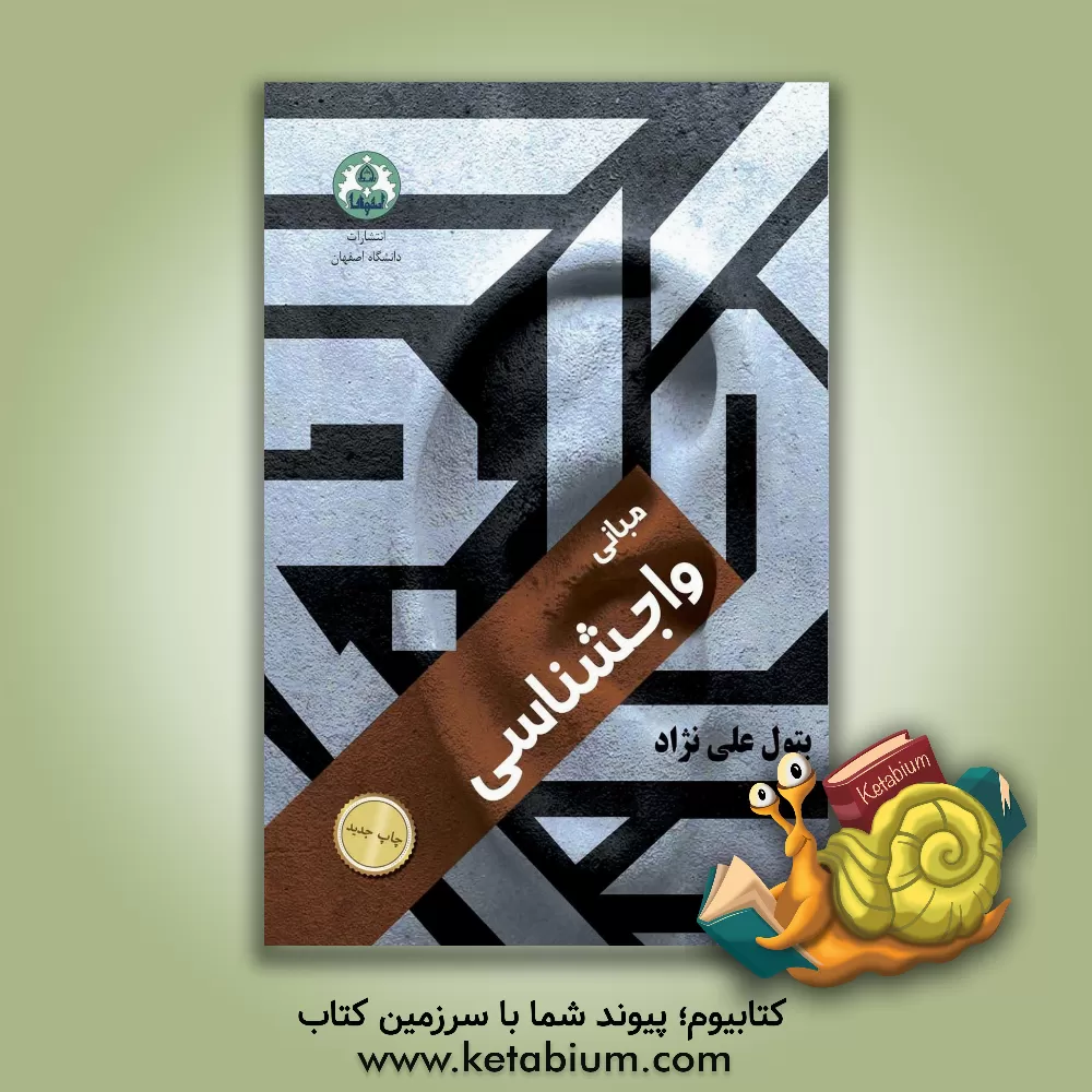 کتاب مبانی واجشناسی |اثر بتول علی نژاد