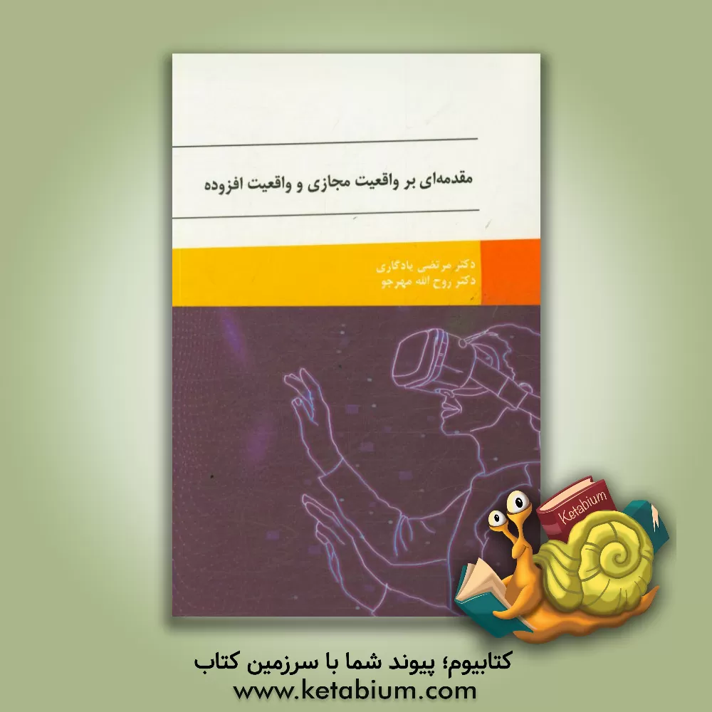 کتاب مبانی واقعیت مجازی و واقعیت افزوده |اثر مرتضی یادگاری