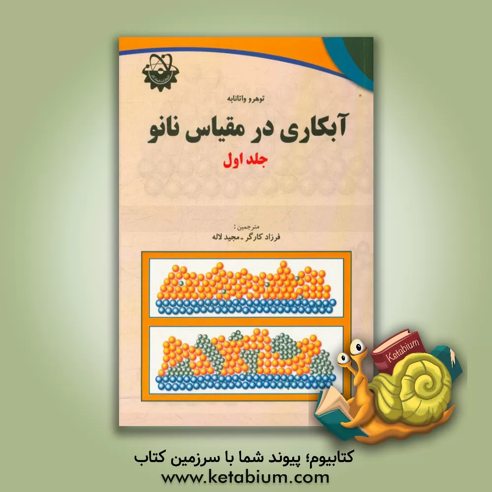 کتاب آبکاری در مقیاس نانو اثر توهرو واتانابه