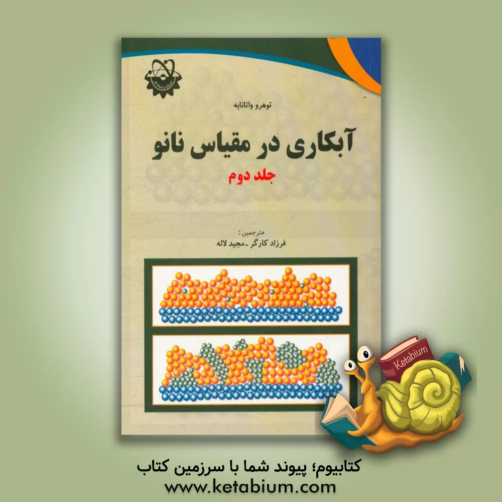 کتاب آبکاری در مقیاس نانو اثر توهرو واتانابه