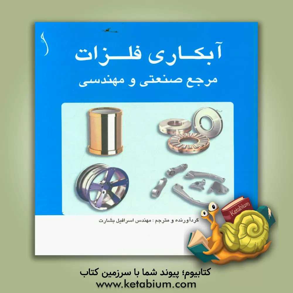 کتاب آبکاری فلزات مرجع صنعتی و مهندسی اثر اسرافیل بشارت