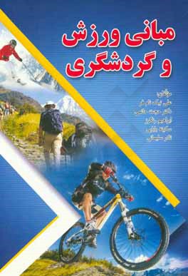 کتاب مبانی ورزش و گردشگری اثر حجت حاتمی