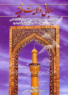 کتاب مبانی ولایت فقیه اثر اسماعیل صالحی‌مازندرانی