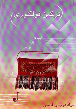 کتاب ترکمن فولکلوری: گلین قیزلارینگ شاعرانه دوره دیجیلیگی "هوودی، لاله و توی آیدیم لاری" اثر مراد دوردی‌قاضی