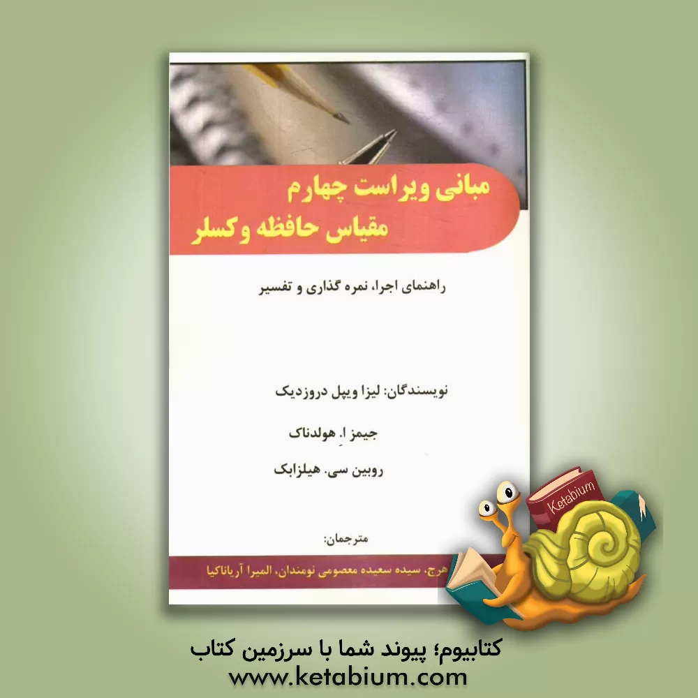کتاب مبانی ویراست چهارم مقیاس حافظه و کسلر: راهنمای اجرا، نمره گذاری و تفسیر (WMS-IV) اثر لیزاویپل دروزدیک