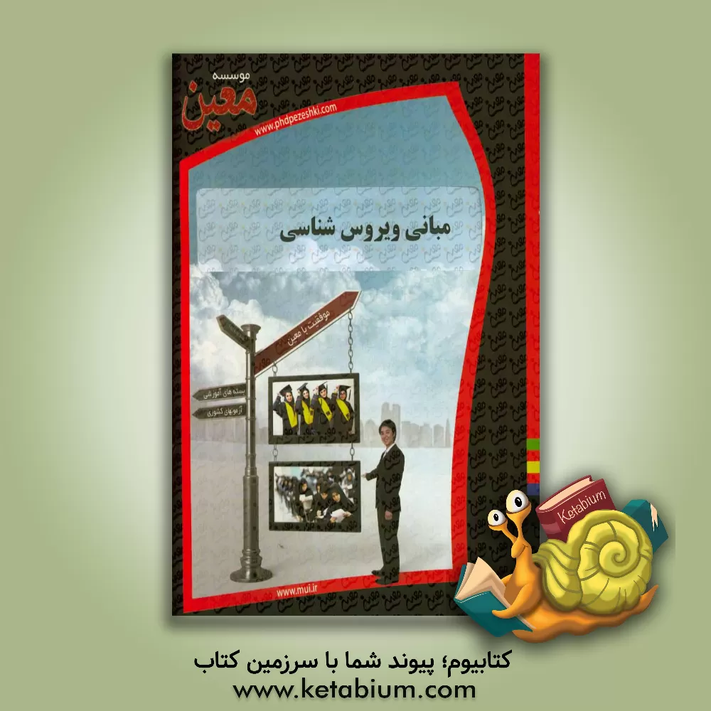 کتاب مبانی ویروس شناسی اثر موسسه معین