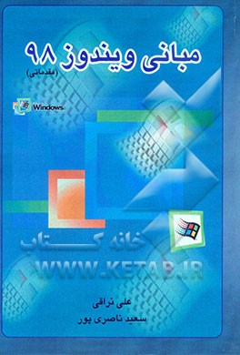 کتاب مبانی ویندوز 98 (آموزش مقدماتی): قابل استفاده دانشجویان - هنرجویان و دانش آموزان اثر سعید ناصری‌پور