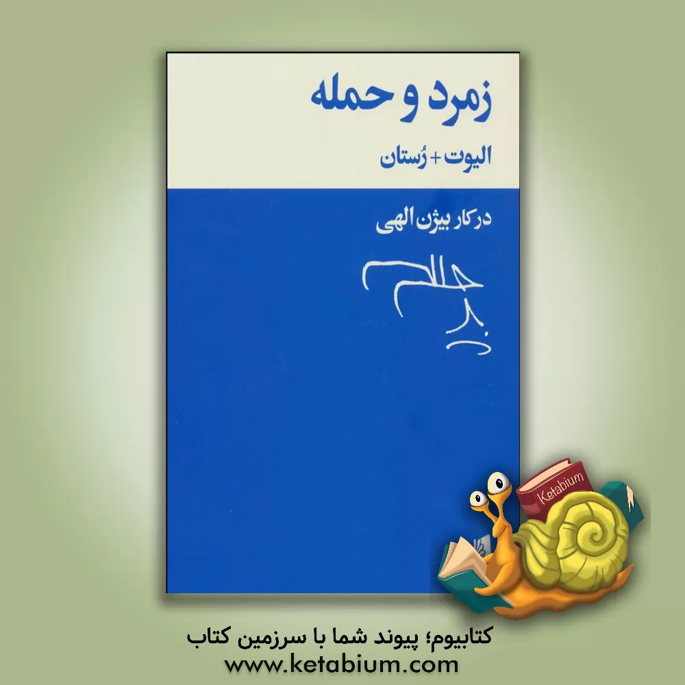 کتاب زمرد و حمله اثر استرنز الیوت‌تامس