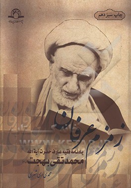 کتاب زمزم عرفان: یادنامه فقیه عارف، حضرت آیه الله محمدتقی بهجت اثر محمد محمدی‌ری‌شهری