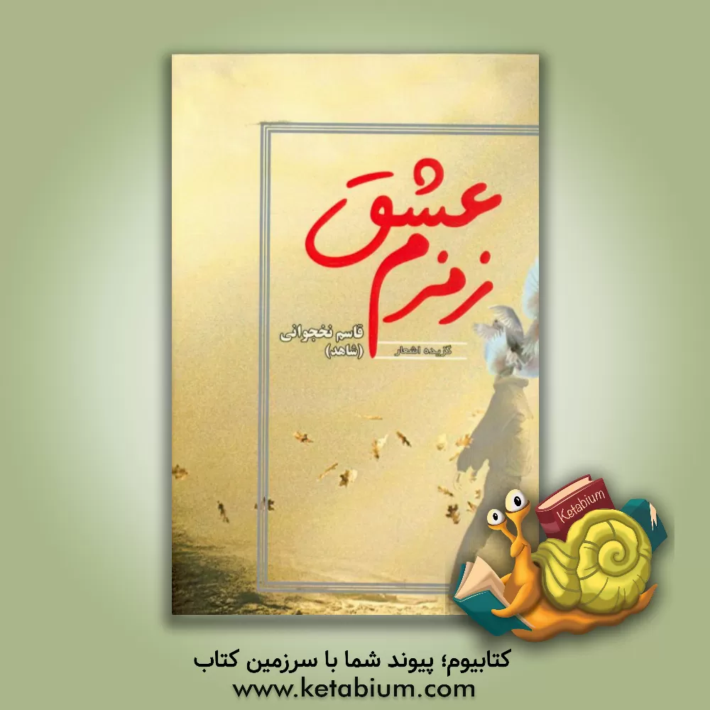 کتاب زمزم عشق اثر قاسم نخجوانی