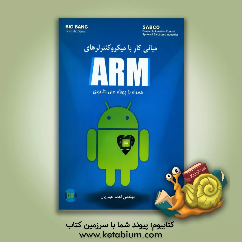 کتاب مبانی کار با میکروکنترلرهای ARM اثر احمد حیدریان