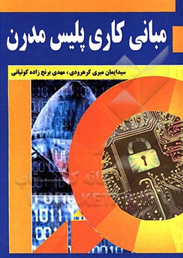 کتاب مبانی کار پلیس مدرن اثر رابرت لوپز