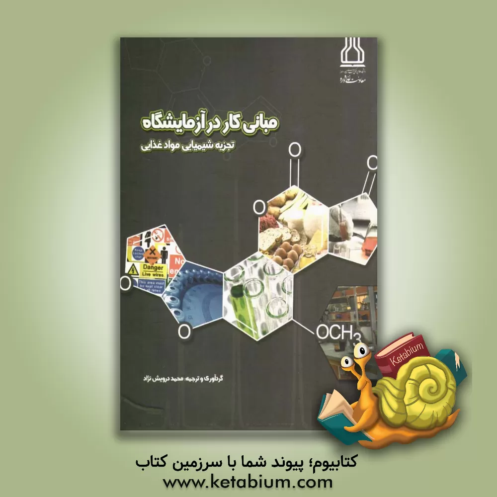 کتاب مبانی کار در آزمایشگاه تجزیه شیمیایی مواد غذایی= Principles of working in the food analytical chemistry laboratory |اثر محمد درویش نژاد