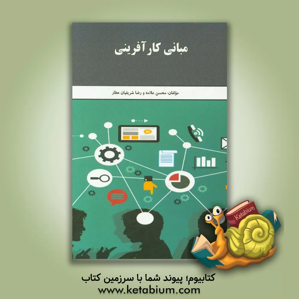 کتاب مبانی کارآفرینی |اثر رضا شریفیان عطار