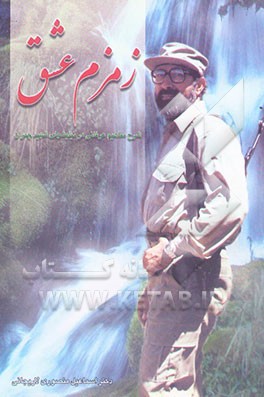 کتاب زمزم عشق (شرح مفاهیم عرفانی در نیایش های شهید چمران) اثر اسماعیل منصوری‌لاریجانی