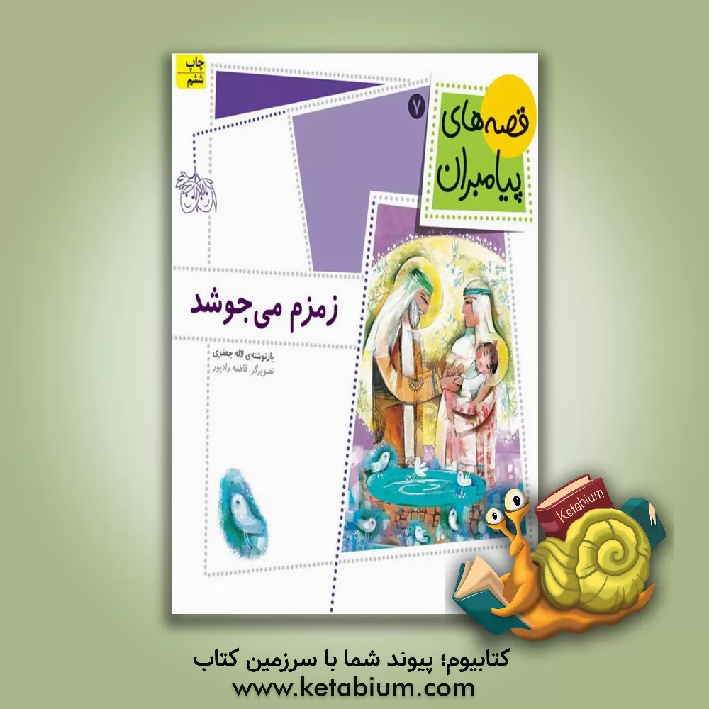 کتاب زمزم می جوشد! اثر لاله جعفری