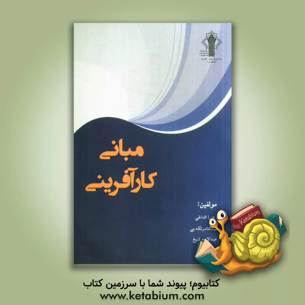 کتاب مبانی کارآفرینی اثر زهرا الداغی