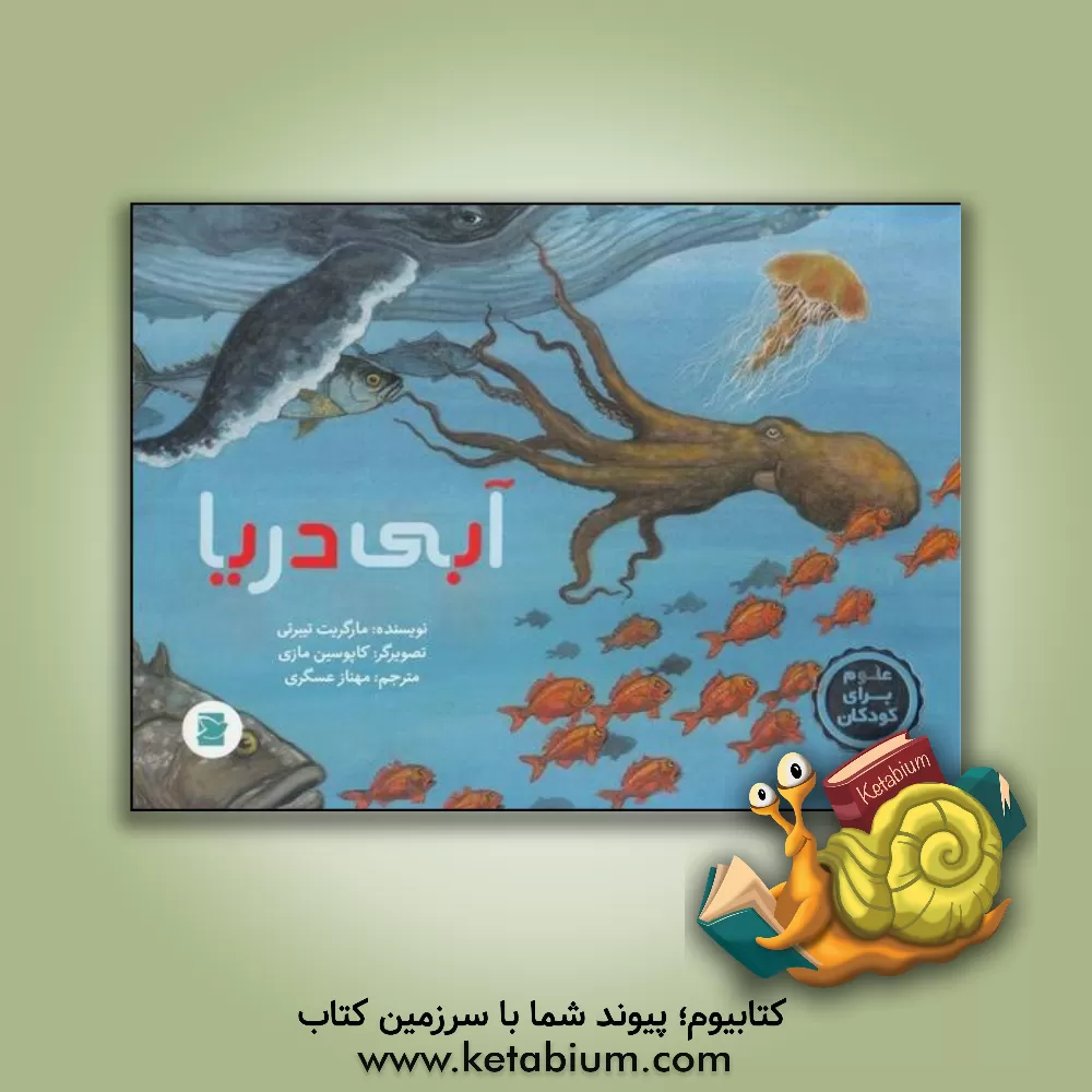 کتاب آبی دریا اثر مارگریت تیبرتی