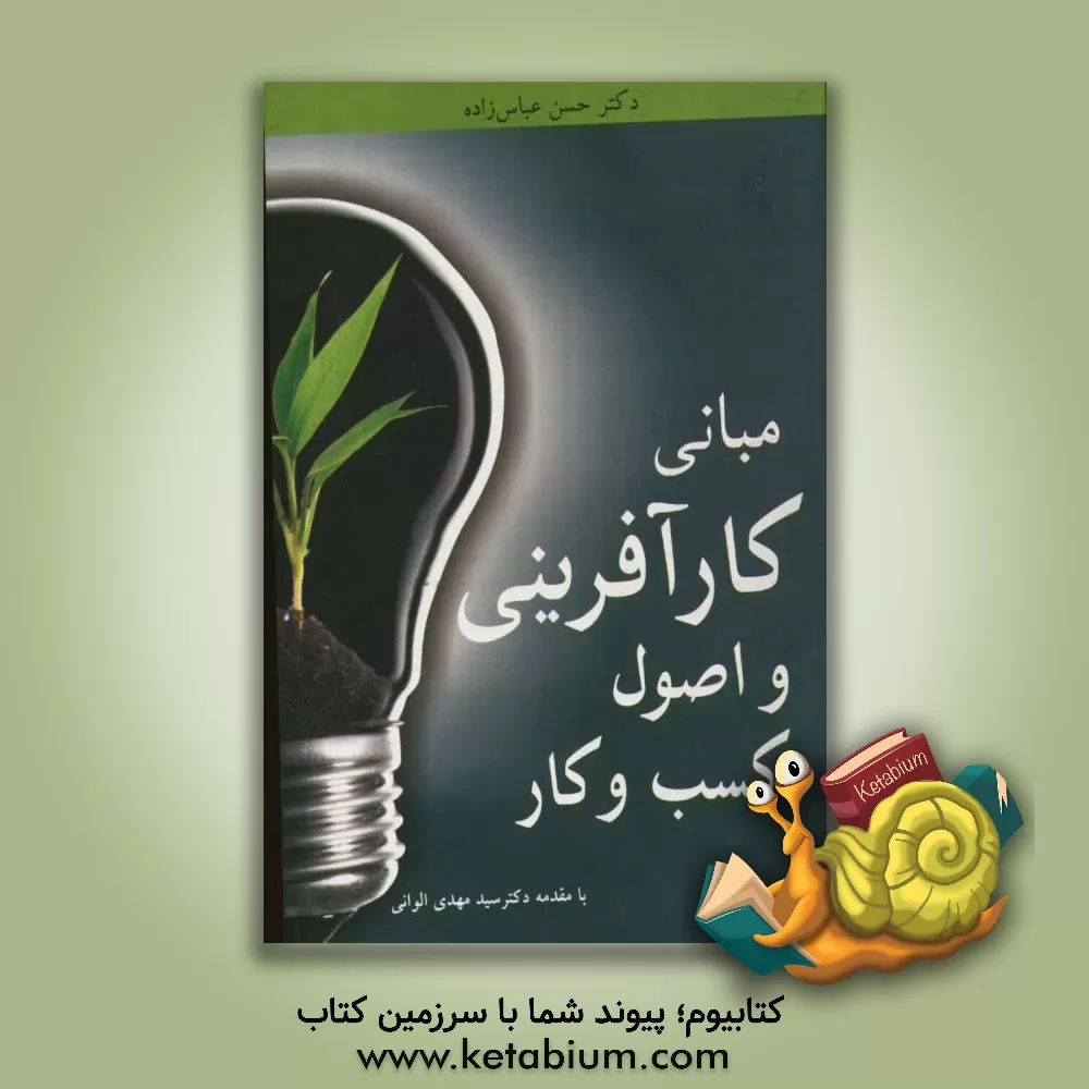 کتاب مبانی کارآفرینی و اصول کسب و کار اثر حسن عباس‌زاده